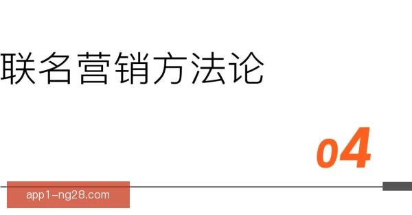 柏林联合品牌联名策略：以社区基因撬动跨界共赢