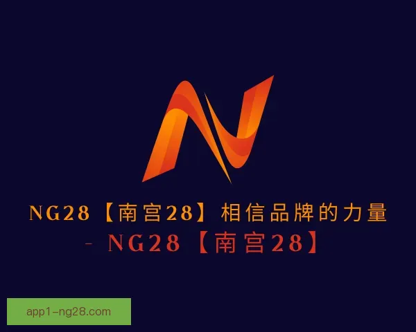 了解ng28